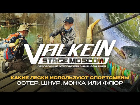 Видео: Какие ЛЕСКИ используют СПОРТСМЕНЫ? Эстер, шнур, монка или флюр - выбор профи на VALKEIN STAGE 2025.