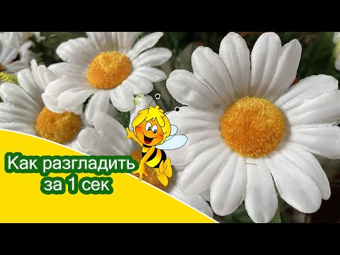 Видео: Как расправить искусственные цветы за 1 секунду