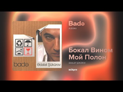 Видео: Ədalət Şükürov — Бокал Вина Мой Полон (Rəsmi Audio) | 2010