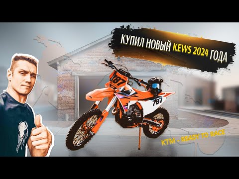 Видео: Купил KEWS 2024 года Копия КТМ в 4 раза дешевле