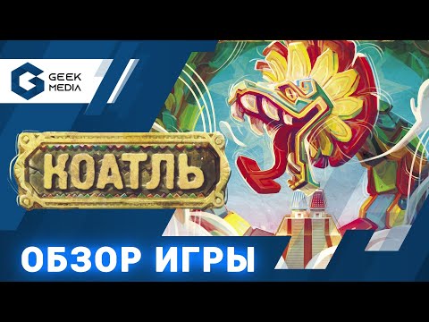 Видео: КОАТЛЬ - ОБЗОР настольной игры Coatl от Geek Media