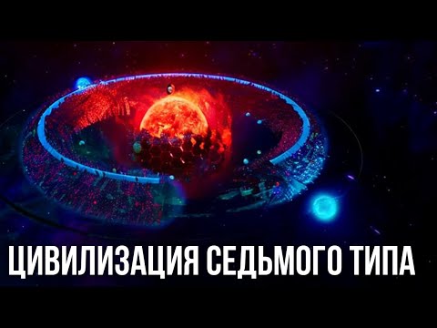 Видео: Цивилизация седьмого типа: Что произойдет на самом деле?