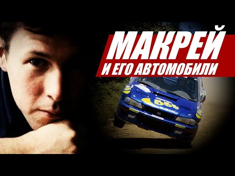 Видео: Идол скорости и бесстрашия. Колин МакРей, чемпион мира по ралли и его автомобили.