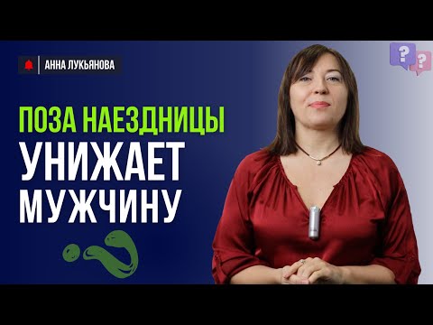Видео: Поза наездницы унижает мужчину / Анна Лукьянова