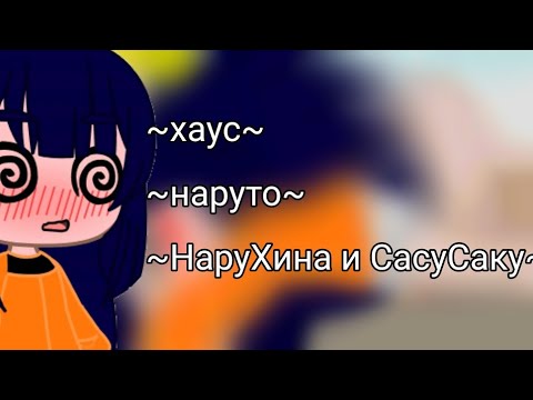 Видео: ~хаус~~наруто~~НаруХина и СасуСаку~