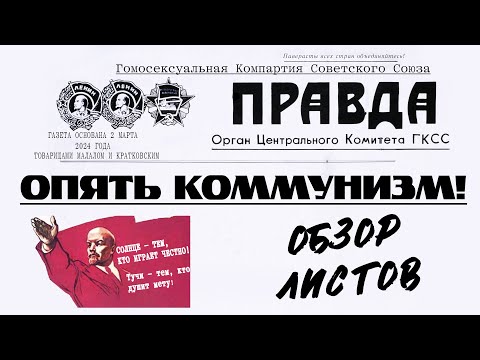 Видео: Обзор партийных листов