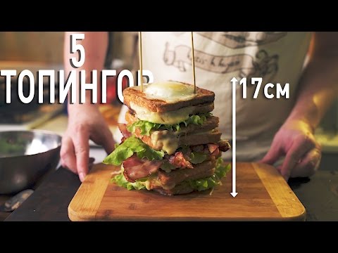 Видео: СЭНДВИЧ-БАШНЯ! 10 слоев всего!