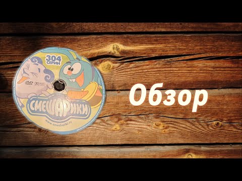 Видео: Обзор на пиратский диск Смешарики 304 серие