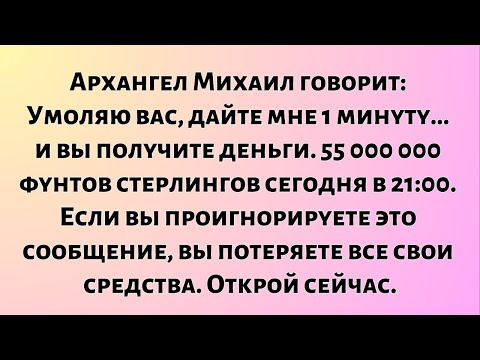 Видео: Архангел Михаил говорит: «Умоляю вас, дайте мне 1 минуту... и вы получите деньги..