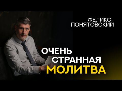 Видео: Очень СТРАННАЯ Молитва