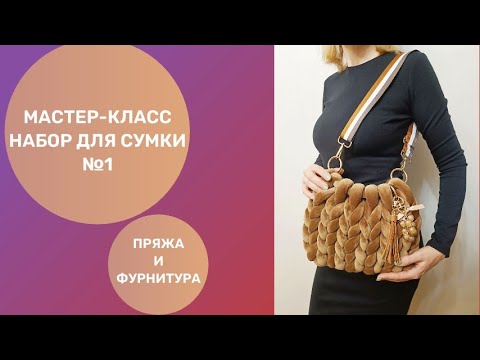 Видео: Сумка из толстой пряжи с фурнитурой, набор №1, мастер-класс.