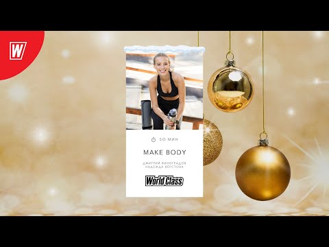 Видео: MAKE BODY с Дмитрием Виноградовым и Надеждой Вёрстовой | 5 января 2023 | Онлайны World Class