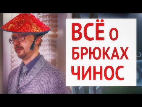 Видео: Всё о брюках чинос | С чем носить и сочетать | 5 модных мужских луков