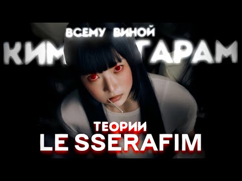 Видео: ТЕОРИИ LE SSERAFIM | UNFORGIVEN | ОТ АНГЕЛА ДО БОЖЕСТВА