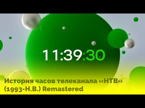 Видео: История часов телеканала «НТВ» (1993-Н.В.) Remastered