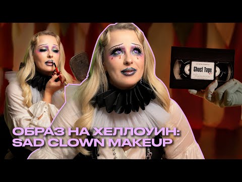 Видео: Идея образа на ХЭЛЛОУИН | SAD CLOWN | Что? Куда? Зачем?