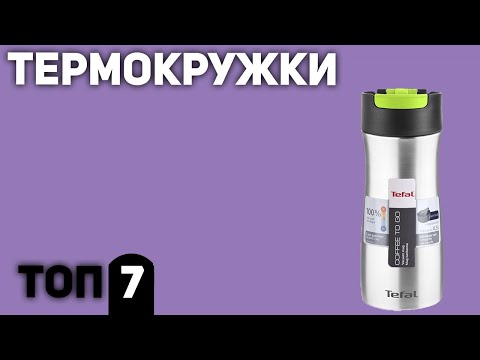 Видео: ТОП—7. Лучшие термокружки. Рейтинг 2020 года!