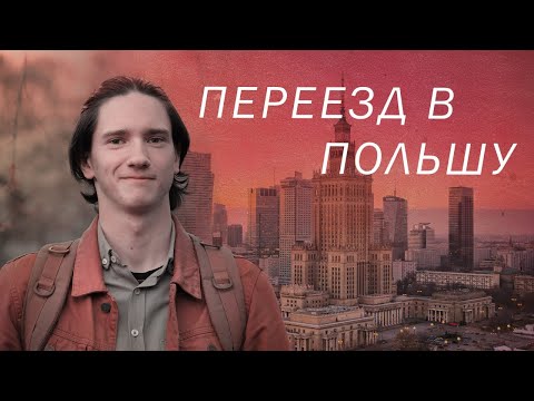 Видео: Один ДЕНЬ из жизни СТУДЕНТА в Польше и мой ПЕРЕЕЗД в Польшу