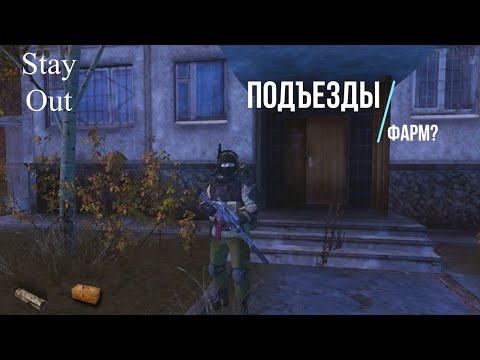 Видео: Stalker Online (Stay Out) - Подъезды (Фарм?)