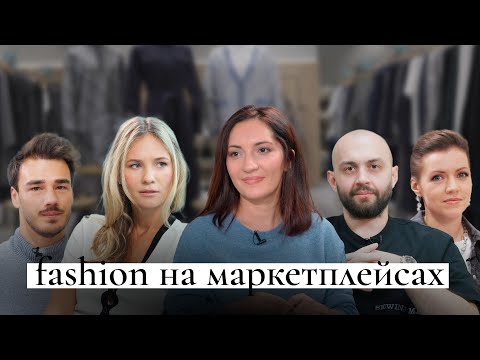 Видео: Мода на маркетплейсах: топ-менеджер Ozon и эксперты о fashion-торговле