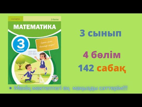 Видео: 142 САБАҚ. Математика 3 сынып. 4-бөлім.  #математика3сынып   #142сабақ