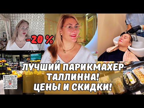Видео: Этот мастер творит чудеса!Лучший парикмахер-колорист Таллинна!Цены на услуги парикмахера.Скидки!