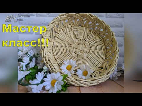 Видео: Фруктовница, конфетница из газетных трубочек. Мастер класс