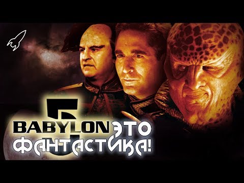Видео: Вавилон-5. Обзор сериала (Это фантастика) [RocketMan]