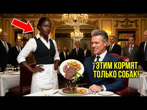Видео: Весь Ресторан Трепетал Перед Миллиардером-Тираном, Пока Новая Официантка Не Поставила Его На Место