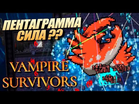 Видео: БАШНЯ ГАЛЛО - Пентаграмма Эволюция в Vampire survivors
