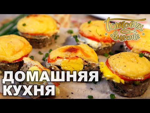 Видео: Домашняя кухня. Выпуск 34 | Готовим вместе