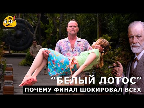 Видео: Как теории Фрейда объясняют поведение героев Белого лотоса? Что пошло не так и привело к трагедии?