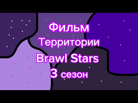 Видео: Фильм «Территории Brawl Stars» 3 сезон 