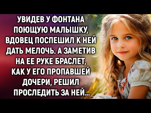Видео: Увидев у фонтана поющую малышку, вдовец поспешил к ней дать мелочь. А заметив на ее руке браслет…
