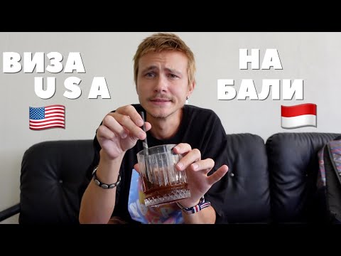 Видео: КАК ПОДАТЬ НА ВИЗУ США В ИНДОНЕЗИИ БАЛИ | ПОЭТАПНЫЕ ШАГИ И МОЙ КЕЙС
