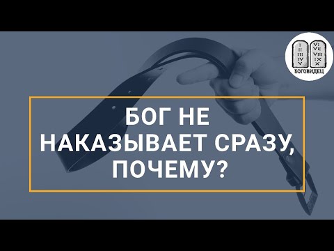 Видео: Бог не наказывает сразу, почему?.Максим Каскун