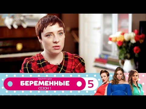 Видео: Беременные | Сезон 1 | Серия 5