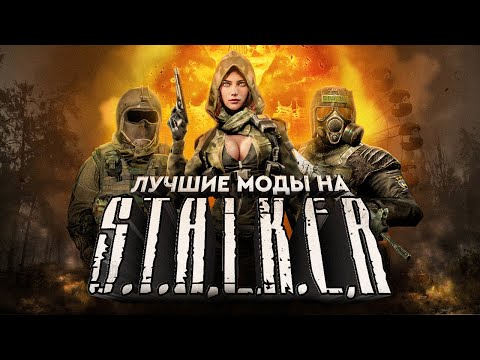 Видео: ЛУЧШИЕ МОДЫ НА S.T.A.L.K.E.R.