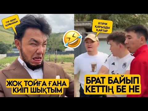 Видео: АУЫЛДА КОСТЮМ КИІП ШЫҚСАМ 😭 ВАЙНДАР ТОПТАМАСЫ😂 АЗАМАТ ТҰРСЫНБАЙ  ШӘРІП МЕДЕТЖАН
