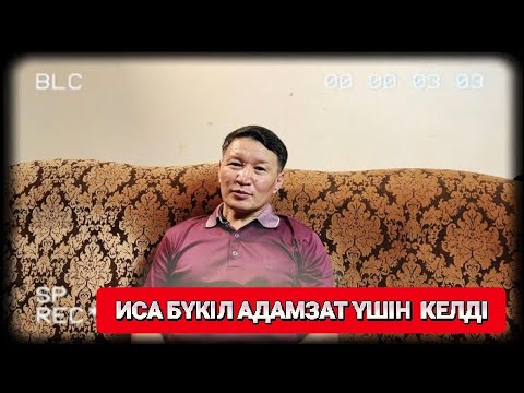 Видео: ИСА БҮКІЛ АДАМЗАТ ҮШІН КЕЛДі. @Jol_Shyndyq_Omir 