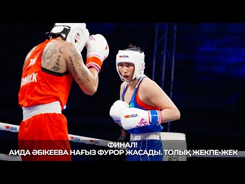 Видео: ӘЧ-2025. ФИНАЛ. 63 кг. Аида Әбікеева (KAZ) - Зананье Сомнуек (THA)