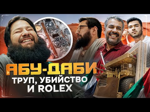 Видео: Cколько стоят часы в Абу-Даби? Наш рейд на золотой рынок | Rolex, AP | Caesar Watches