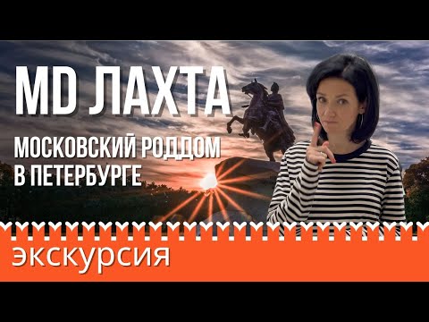 Видео: Московский роддом в Петербурге. Клинический госпиталь MD Лахта (Мать и Дитя)