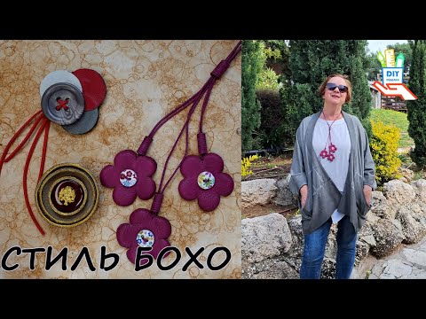 Видео: 3 yкрашения из пуговиц и кожи в стиле Бохо [diy]