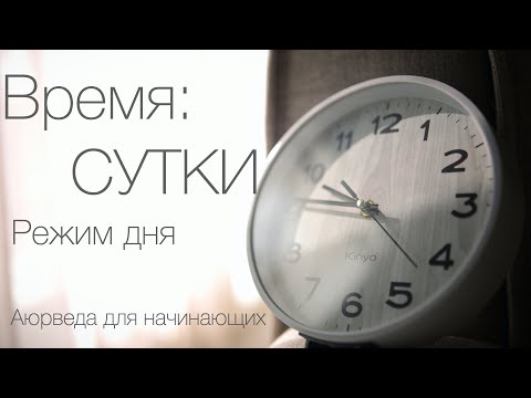 Видео: Время : Сутки. Режим дня. Аюрведа для начинающих.