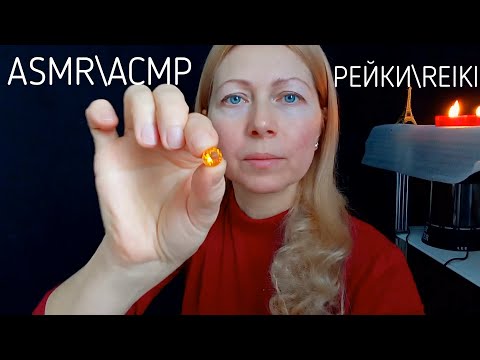 Видео: АСМР\ASMR.Рейки.Чистка Ауры. Движение рук.Reiki. Role Play.#asmr#