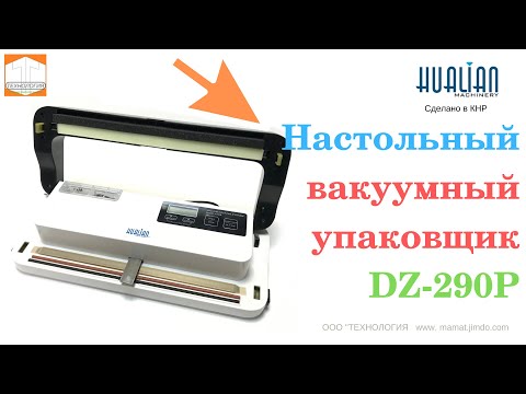 Видео: #Вакуумный #упаковщик #DZ290P  ОБЗОР, РАБОТА