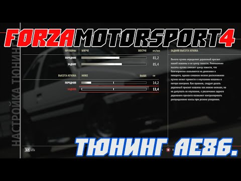 Видео: Forza Motorsport 4 - Тюнинг Настры.