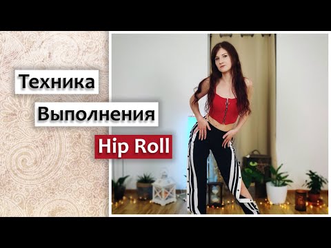 Видео: КАК ВЫПОЛНЯТЬ ВРАЩЕНИЯ  БЕДРАМИ | ТАНЦЫ ДЛЯ НАЧИНАЮЩИХ | НАУЧИТЬСЯ ТАНЦЕВАТЬ