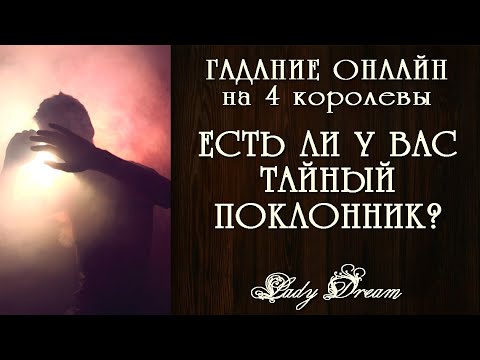 Видео: 😎 Есть ли у Вас ТАЙНЫЙ ПОКЛОННИК / Кто в Вас влюблен / таро 4 королевы / Таро онлайн / Lady Dream